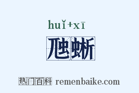 虺蜥是什么意思的图片